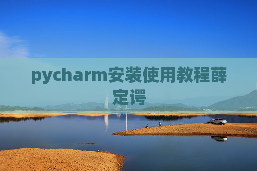 pycharm安装使用教程薛定谔